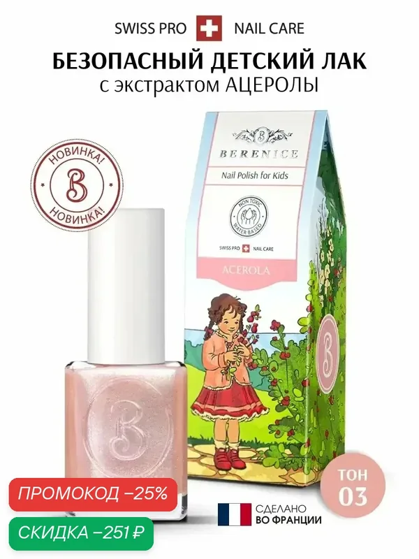 Детский лак для ногтей на водной основе Little Berenice Тон 03 Acerola — Berenice, скидка по промокоду Яндекс Маркет