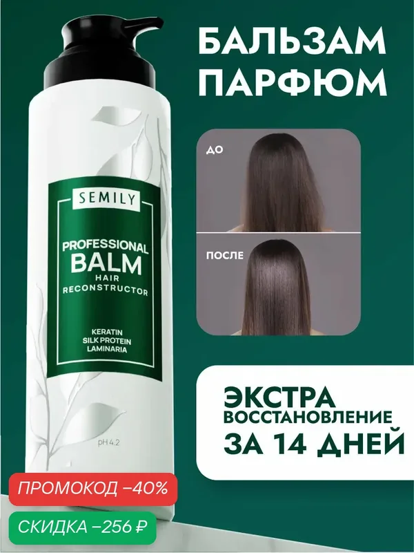 Бальзам для волос SEMILY профессиональный увлажняющий с кератином: увлажнение, объем и легкое расчесывание, 400 мл — SEMILY, скидка по промокоду Яндекс Маркет