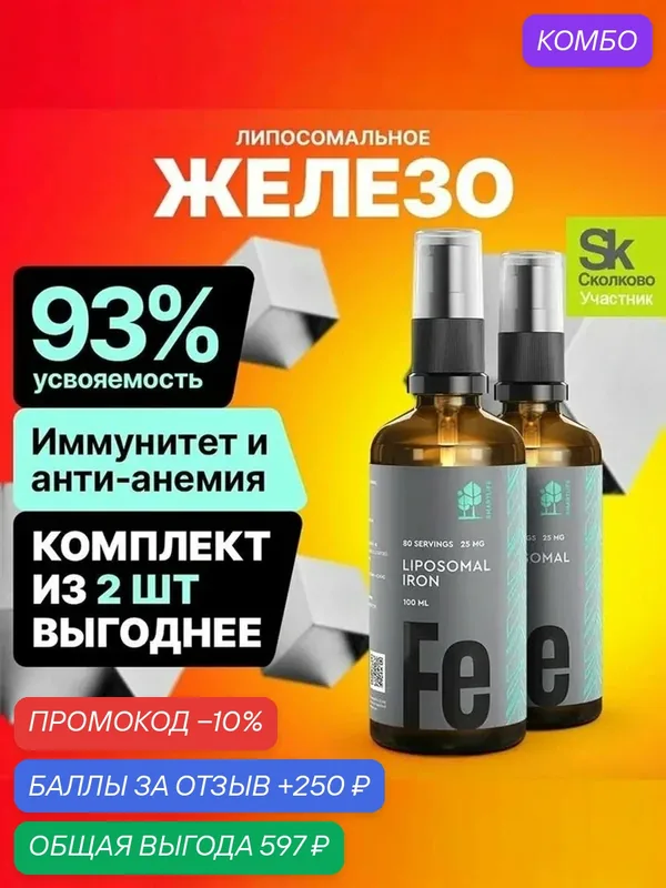 Липосомальное железо бисглицинат хелат, с витамином С, комплект из 2 шт. по 100 мл — SmartLife, промокод и 250 баллов за отзыв Яндекс Маркет