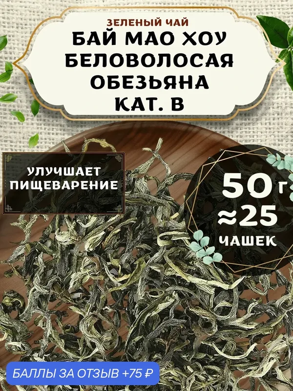 Зеленый чай Бай Мао Хоу (Беловолосая обезьяна) кат. B от Пекинский чай 50 г. Чай Китайский Листовой без добавок — 75 баллов за отзыв Яндекс Маркет