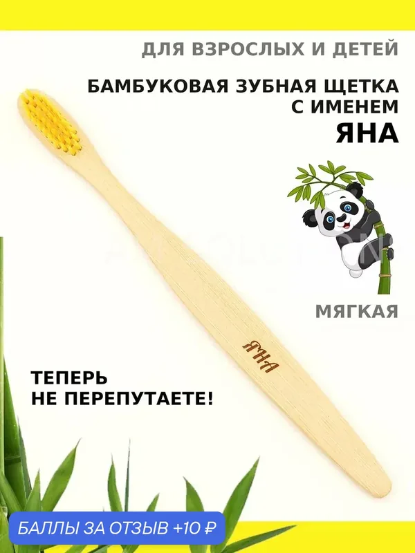 Зубная щетка бамбуковая для Яны — 10 баллов за отзыв Яндекс Маркет