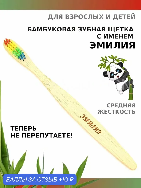 Зубная щетка бамбуковая для Эмилии — 10 баллов за отзыв Яндекс Маркет