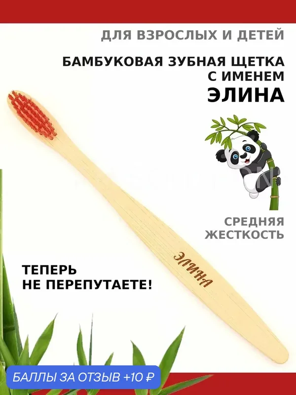 Зубная щетка бамбуковая для Элины — 10 баллов за отзыв Яндекс Маркет