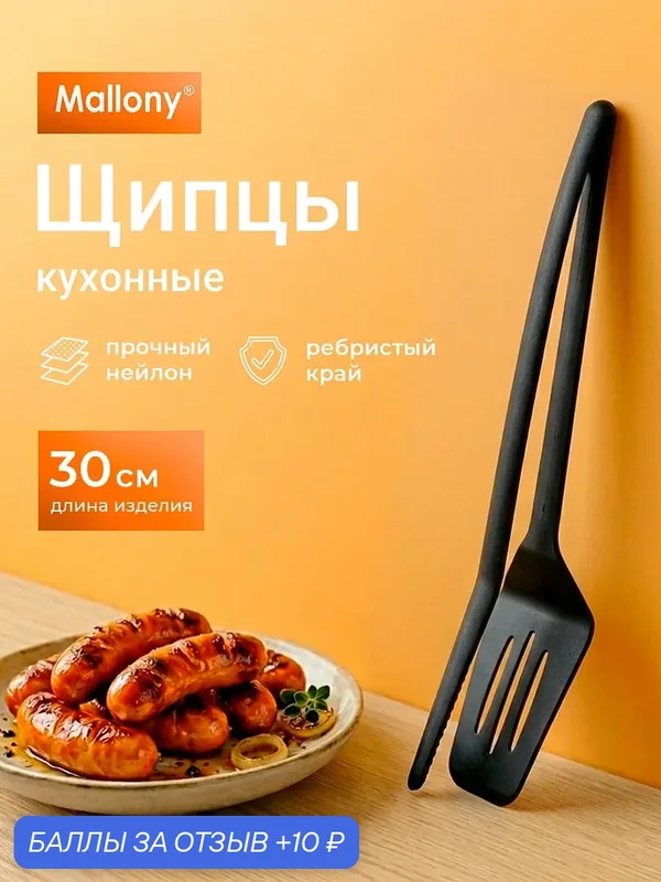 Щипцы кухонные Ordinario, нейлон (черный), размер: 30*7, 7*7 см — Mallony, 10 баллов за отзыв Яндекс Маркет