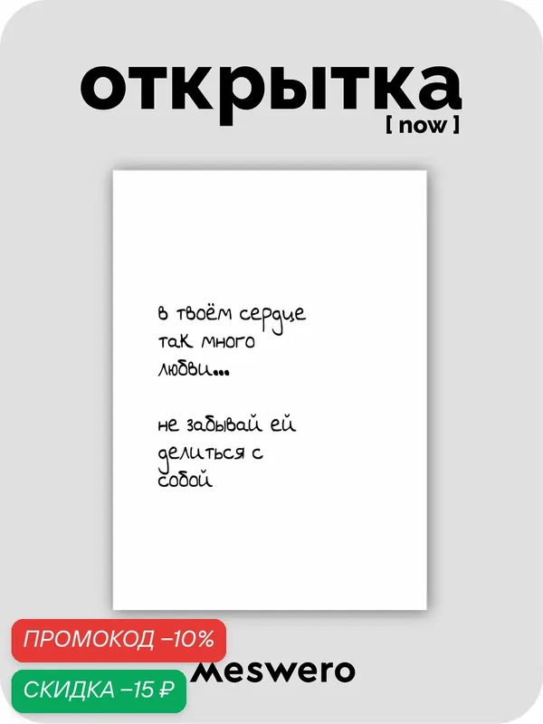 Открытка meswero signature / now / любовь к себе — Meswero, скидка по промокоду Яндекс Маркет