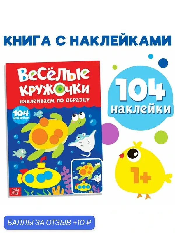 Наклейки "Весёлые кружочки. Наклеиваем по образцу", формат А4, 16 стр. — Буква-Ленд, 10 баллов за отзыв Яндекс Маркет