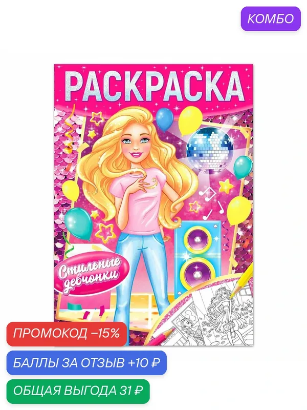Раскраска буква-ленд "Стильные девчонки", 16 стр, формат А4, 1 шт. — Буква-Ленд, промокод и 10 баллов за отзыв Яндекс Маркет