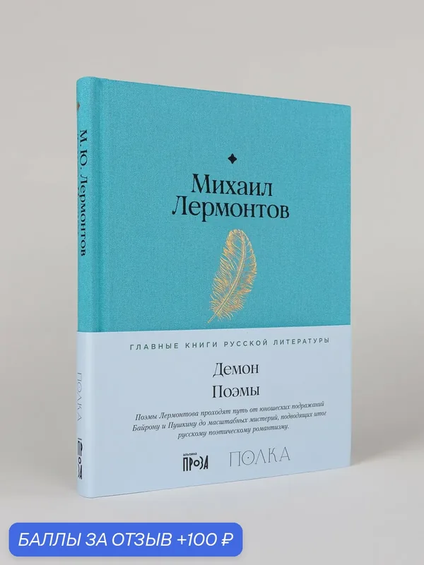 Книга "Демон. Поэмы / Издательство: Альпина. Проза| Лермонтов Михаил Юрьевич — Альпина. Проза, 100 баллов за отзыв Яндекс Маркет