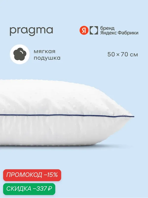 Подушка с полиэфирным волокном Pragma Pilumo, 50х70 см — Pragma, скидка по промокоду Яндекс Маркет