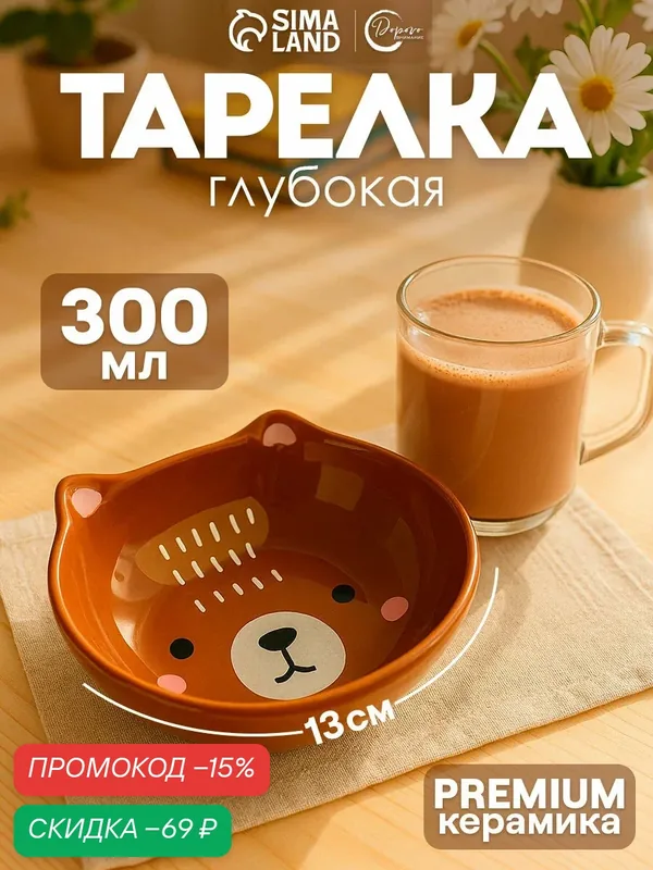Тарелка суповая "Медведь", 13 х 11 х 5, 5 см, 300 мл, керамическая — Дорого внимание, скидка по промокоду Яндекс Маркет