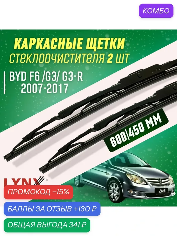Дворники BYD F6 G3 G3-R 2007-2017 каркасные щетки — LYNXauto, промокод и 130 баллов за отзыв Яндекс Маркет