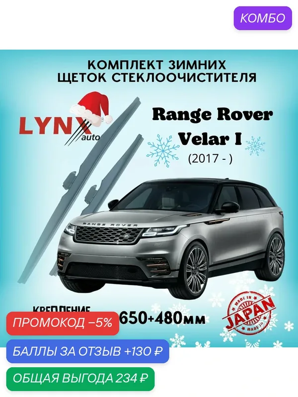 Зимние дворники LYNXauto Land Rover Range Rover Velar 2017-2023, 650 480мм / комплект 2 шт — LYNXauto, промокод и 130 баллов за отзыв Яндекс Маркет