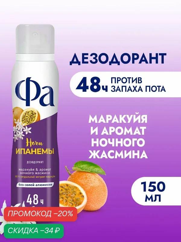 Дезодорант Фа Ритмы Бразилии Ночи Ипанемы, маракуйя и аромат ночного жасмина, 150 мл — Фа, скидка по промокоду Яндекс Маркет