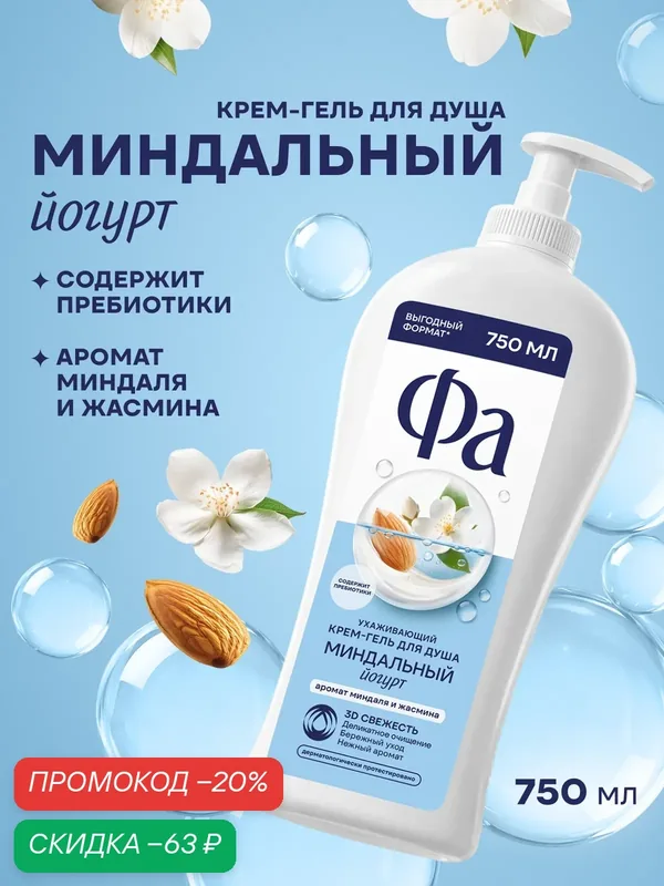 Крем-гель Фа "Миндальный йогурт", женский, парфюмированный, для всех типов кожи, 750мл — Фа, скидка по промокоду Яндекс Маркет