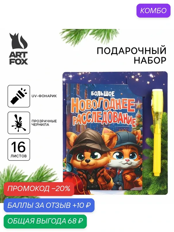 Подарочный набор новогодний «Новогоднее расследование со зверятами», блокнот А6 16 л, ручка пиши светом. — ArtFox, промокод и 10 баллов за отзыв Яндекс Маркет