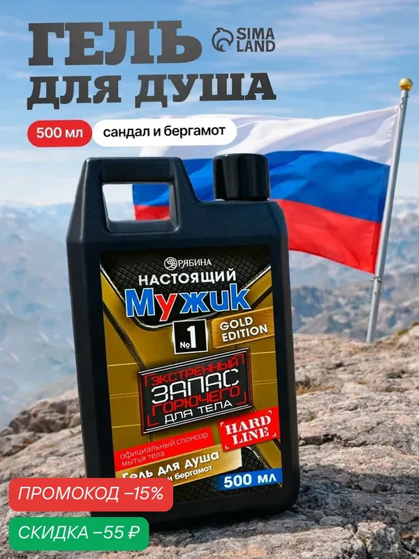 Гель для душа "Экстренный запас", 500 мл, аромат сандала и бергамота, подарок мужчине — HARD LINE, скидка по промокоду Яндекс Маркет