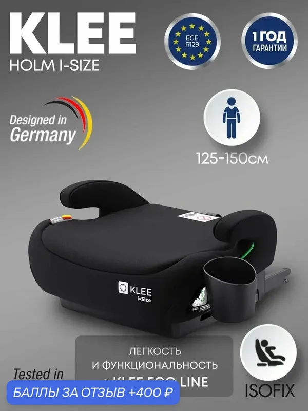 Бустер KLEE Holm i-Size с изофикс Carbon Black Isofix, i-Size, 125-150 см, черный, KLEE ECO LINE — KLEE, 400 баллов за отзыв Яндекс Маркет