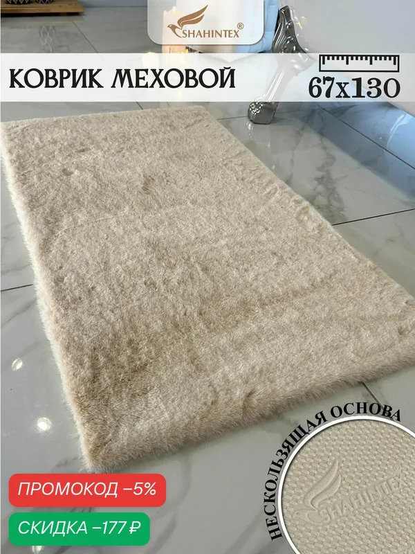 Коврик меховой SHAHINTEX ( высота ворса 2 см) 67х130 см мальдивский песок мягкий пушистый с большим ворсом — Shahintex, скидка по промокоду Яндекс Маркет