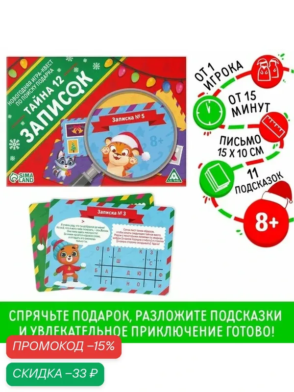 Новогодняя настольная игра-квест по поиску подарка «Новый год: Тайна 12 записок», 11 подсказок, письмо, 8+ — ЛАС ИГРАС, скидка по промокоду Яндекс Маркет
