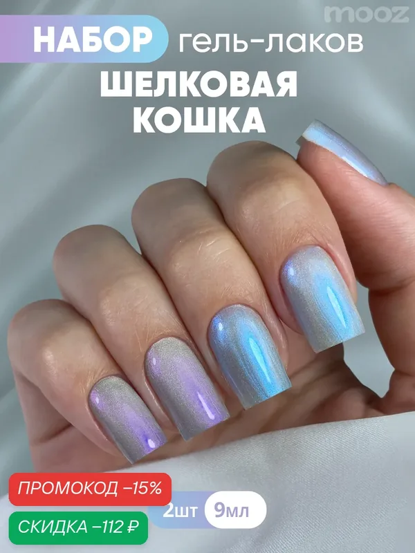 Набор гель-лаков для ногтей MOOZ №300 и 301 "Smoky cat" кошачий глаз с эффектом втирки, 2 по 9 мл — Mooz, скидка по промокоду Яндекс Маркет