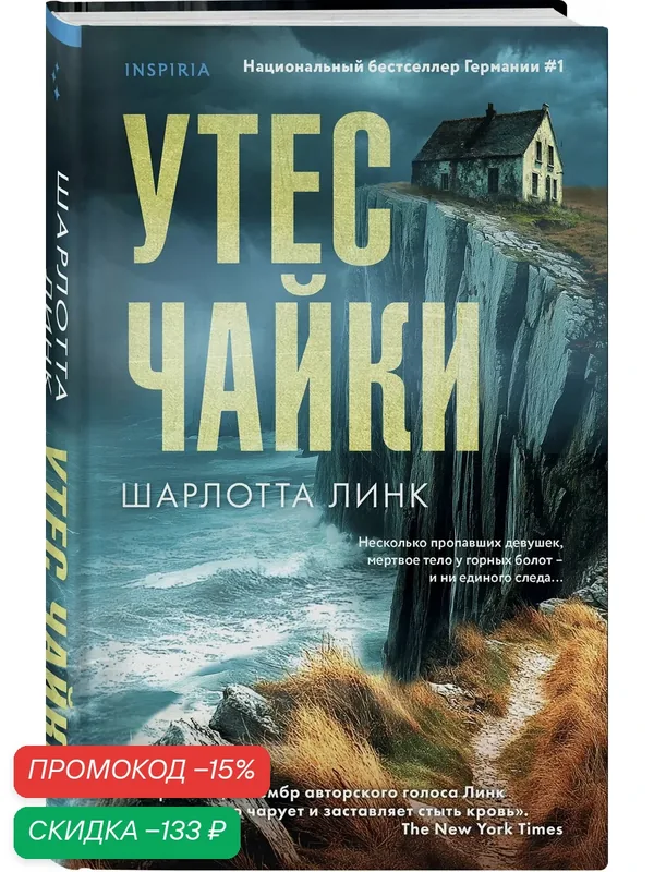 Линк Ш. Утес чайки — Inspiria, скидка по промокоду Яндекс Маркет