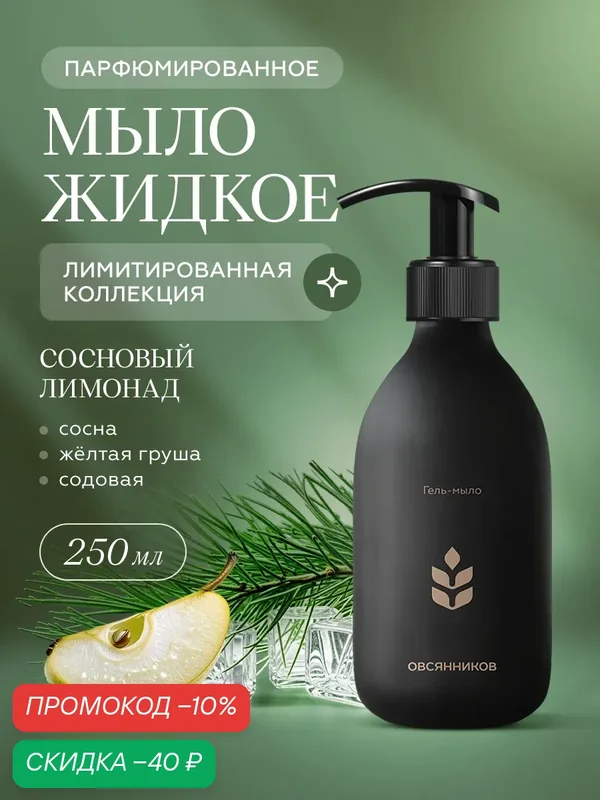 Лимитированное парфюмированное жидкое мыло для рук с дозатором, Сосновый лимонад овсянников, 250 мл — ОВСЯННИКОВ, скидка по промокоду Яндекс Маркет