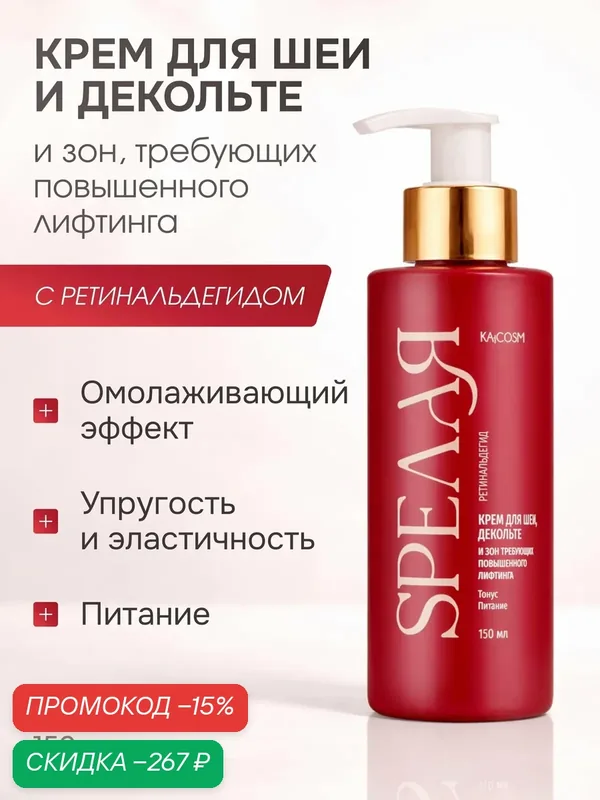 SPEЛАЯ Крем для шеи и декольте антивозрастной Спелая для зон, требующих повышенного лифтинга с ретинолом, 150 мл — SPЕЛАЯ, скидка по промокоду Яндекс Маркет