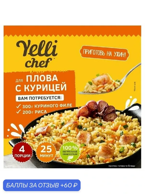 Смесь YELLI CHEF сухая для приготовления плова с курицей 37г — Yelli, 60 баллов за отзыв Яндекс Маркет