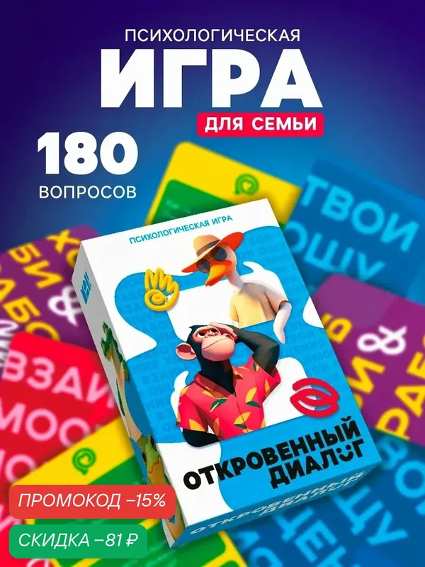 Настольная психологическая игра "Откровенный диалог", 14+, 66 карт — ЛАС ИГРАС, скидка по промокоду Яндекс Маркет