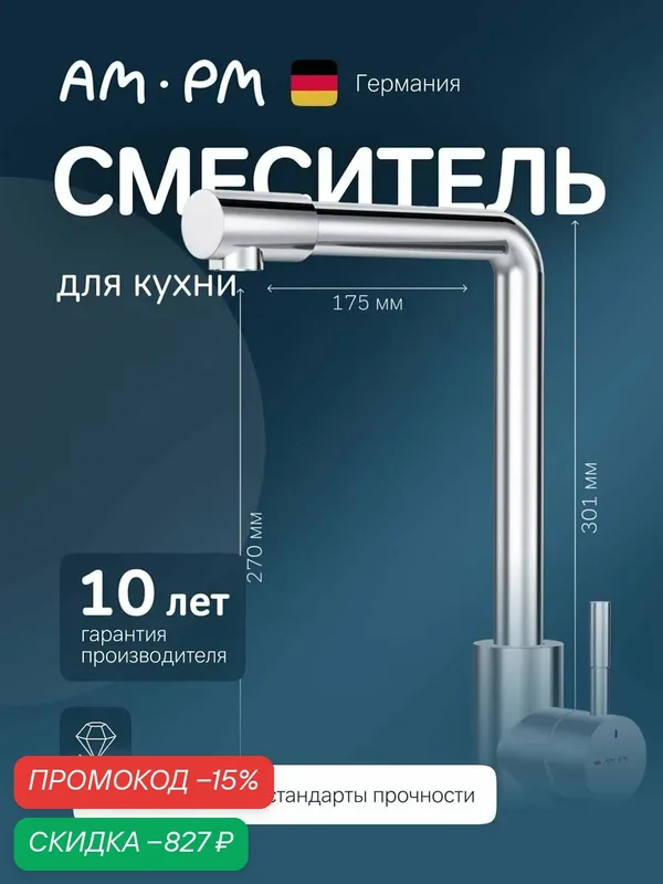 Смеситель для кухни AM.PM X-Joy S с L-изливом, высокий, хром — AM.PM, скидка по промокоду Яндекс Маркет