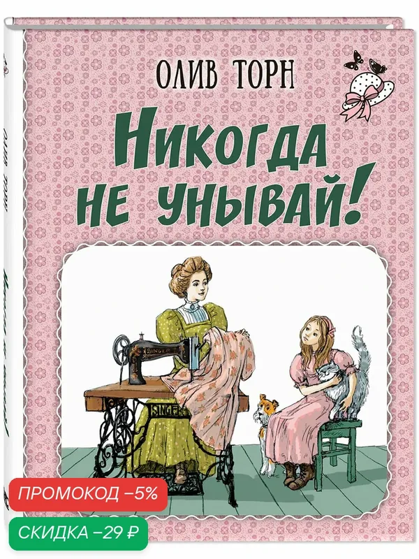 Книга Никогда не унывай! — ЭНАС-КНИГА, скидка по промокоду Яндекс Маркет