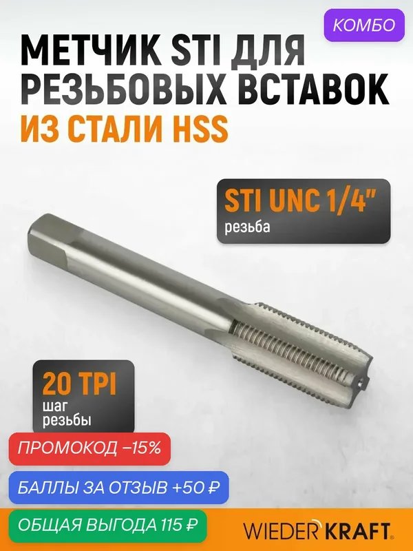 Метчик STI для резьбовых вставок UNC 1/4"-20, HSS WIEDERKRAFT WDK-ITT01420 — WIEDERKRAFT, промокод и 50 баллов за отзыв Яндекс Маркет
