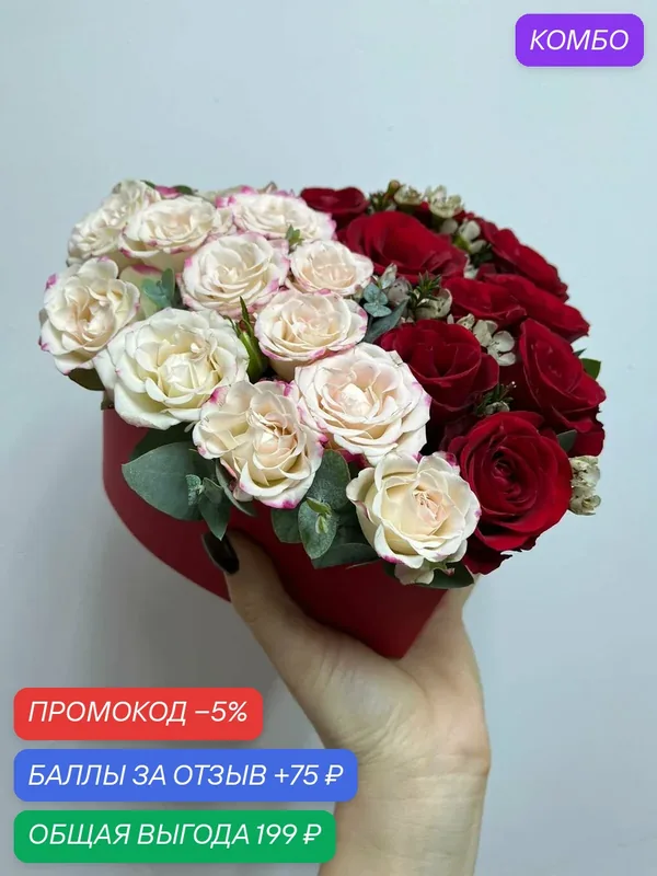Букет от Дизайн Цветка "это Любофф" милая коробочка в форме сердца с розами — FLORY LOVE, промокод и 75 баллов за отзыв Яндекс Маркет