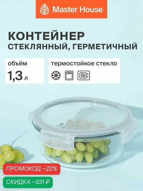 Контейнер для еды стеклянный, форма для холодца и кулича с крышкой серии Кратос 1300мл герметичный жаропрочный для хранения и приготовления — Master House, скидка по промокоду Яндекс Маркет