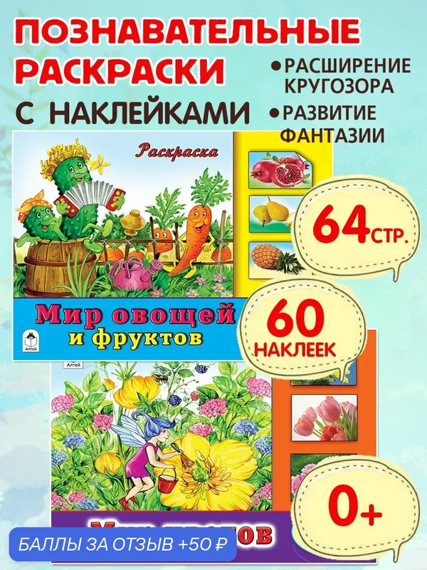 Раскраски с наклейками "Любимый сад и огород", альбом, для детей, развитие творческих способностей — Алтей, 50 баллов за отзыв Яндекс Маркет