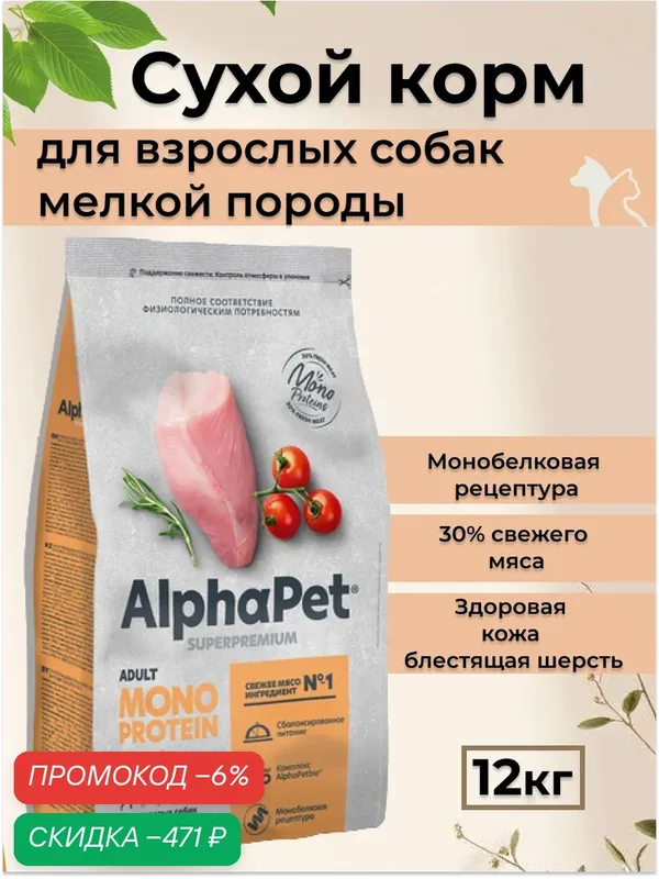 AlphaPet Superpremium MONOPROTEIN 12 кг д/собак взрослых средних и крупных пород из индейки 2680 1/1 — AlphaPet, скидка по промокоду Яндекс Маркет
