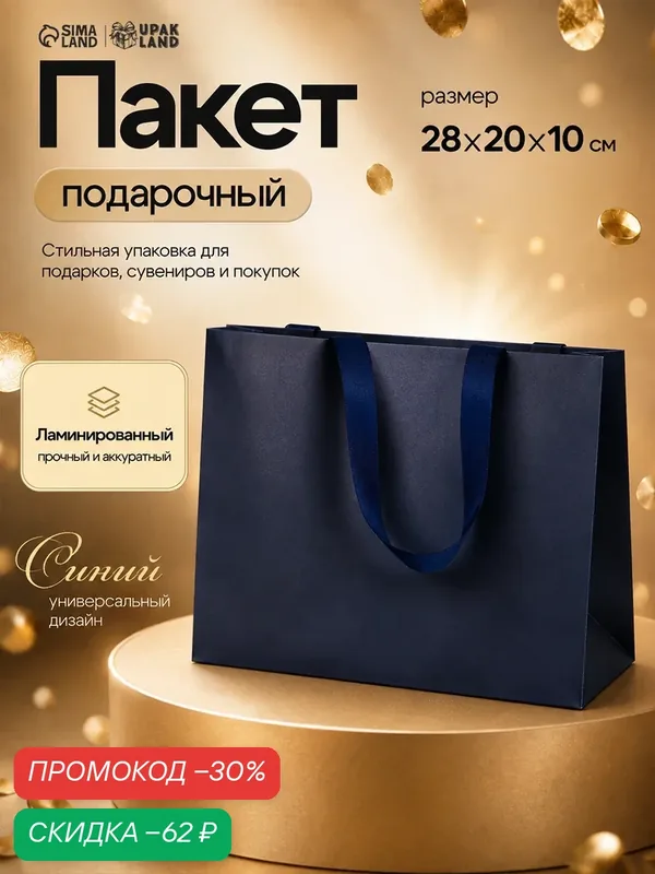 Подарочный пакет Upak Land "Синий", 28 x 20 x 10 см, бумага, синий — Upak Land, скидка по промокоду Яндекс Маркет