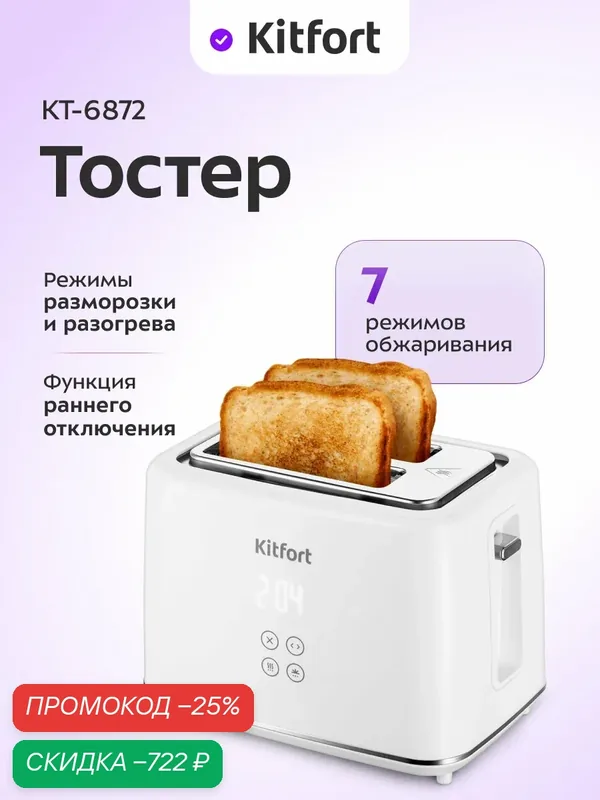 Тостер Kitfort КТ-6872, 7 режимов обжаривания, 1080 Вт мощность — Kitfort, скидка по промокоду Яндекс Маркет