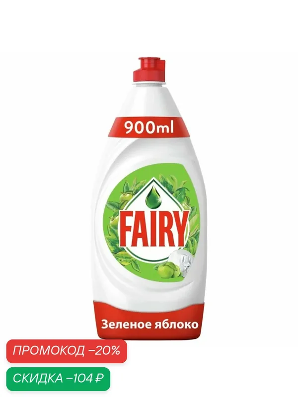 Средство для мытья посуды Fairy "Зеленое яблоко", 900 мл — Fairy, скидка по промокоду Яндекс Маркет