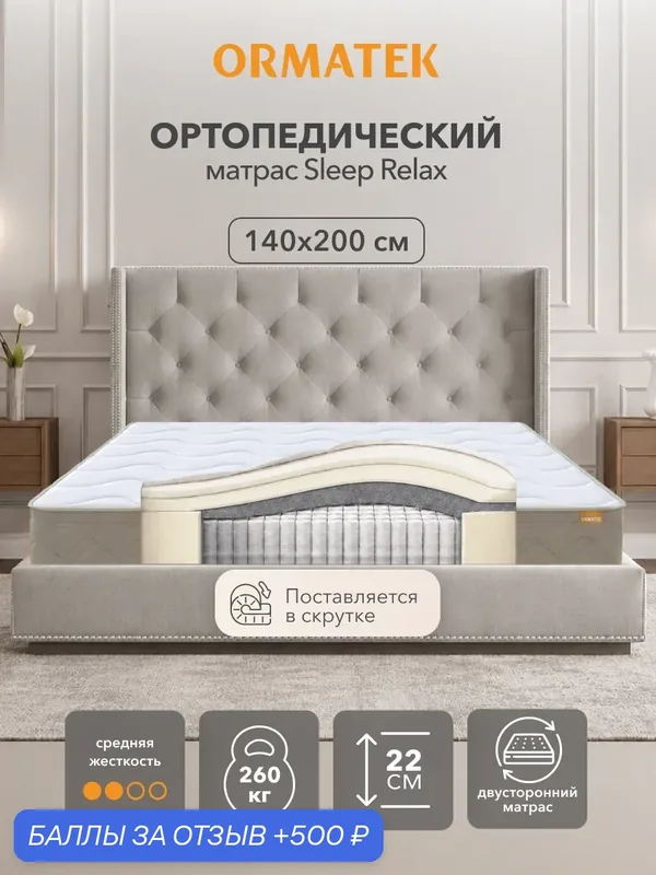 Орматек Матрас SLEEP Relax, Независимые пружины, 140х200 см, Двуспальный двусторонний анатомический матрас — Орматек, 500 баллов за отзыв Яндекс Маркет