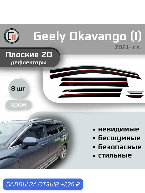 Дефлекторы 2D для GEELY OKAVANGO 2021- (I + I рестайлинг), 8шт, с хромом — Стрелка11, скидка по промокоду Яндекс Маркет