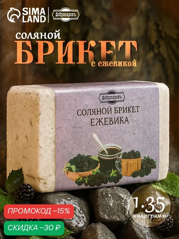 Соляной брикет Добропаровъ"Ежевика", 1, 35 кг, 14х10х6 см, фиолетовый — Добропаровъ, скидка по промокоду Яндекс Маркет