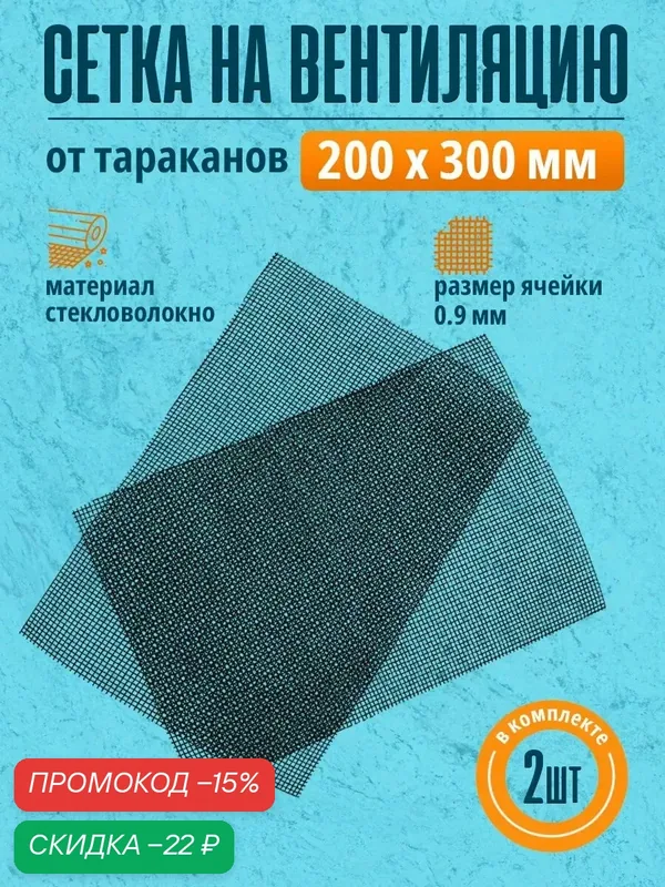 Сетка на вентиляцию от тараканов и насекомых, для вентиляционных решеток 200×300 мм, 2 шт. — скидка по промокоду Яндекс Маркет