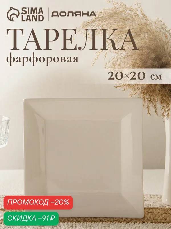 Тарелка обеденная квадратная Доляна White Labe, 20×2 см, фарфор, белая — Доляна, скидка по промокоду Яндекс Маркет