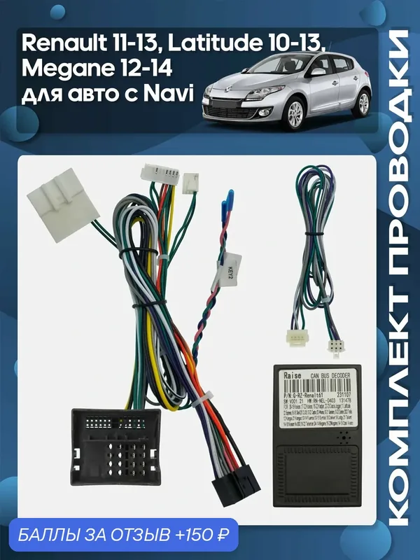 Комплект проводки Renault 2011 — 2013, Latitude 2010 — 2013, Megane 2012 — 2014 для авто с Navi для установки Android магнитолы / Wide Media — Wide Media, 150 баллов за отзыв Яндекс Маркет