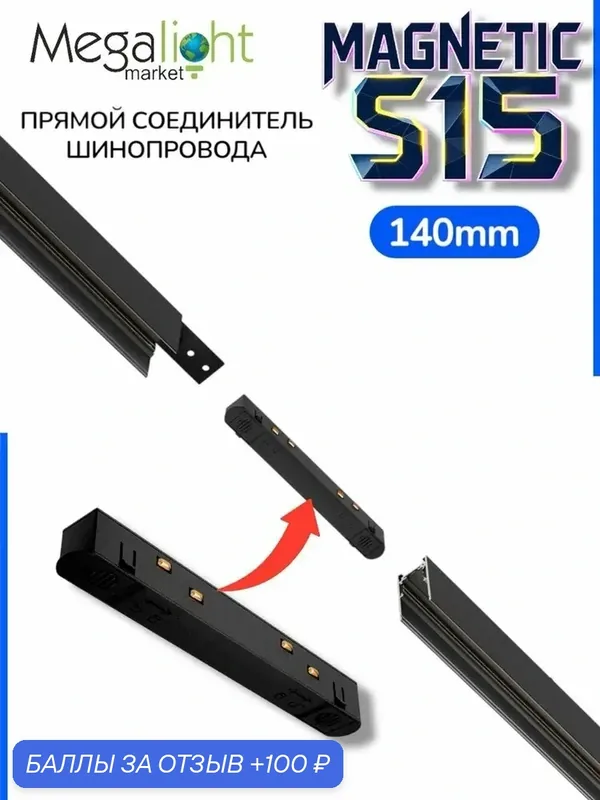 Соединитель для шинопровода Megalight прямой, S15, чёрный, для трековой системы, для потолочного монтажа — MegaLight, 100 баллов за отзыв Яндекс Маркет
