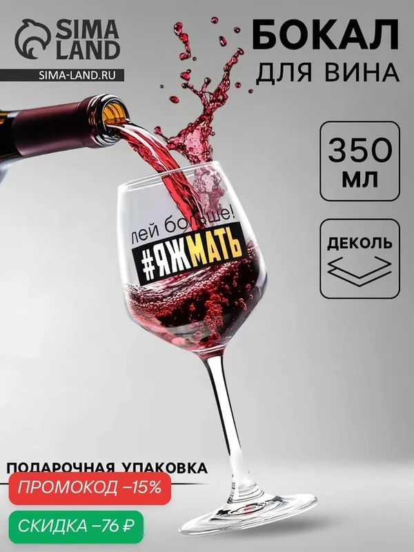 Бокал для вина Дорого внимание с надписью "Яжмать", объем 350 мл — Дорого внимание, скидка по промокоду Яндекс Маркет