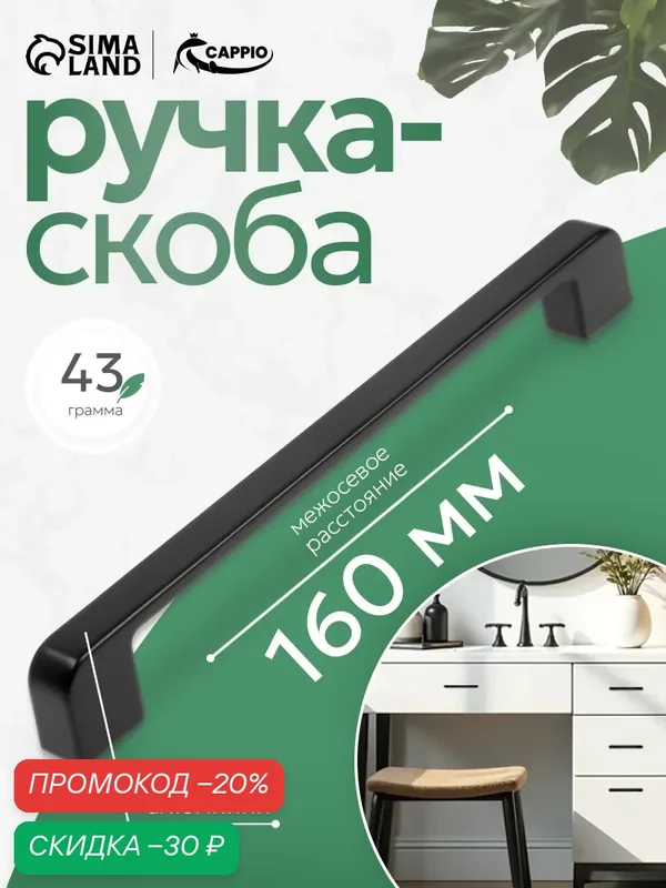 Ручка-скоба Cappio Freedom RSC005, алюминий, м/о 160 мм, черный — CAPPIO, скидка по промокоду Яндекс Маркет