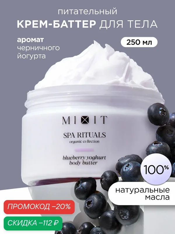 MIXIT Крем баттер для тела увлажняющий парфюмированный с ароматом черничного йогурта против растяжек SPA RITUALS — MIXIT, скидка по промокоду Яндекс Маркет