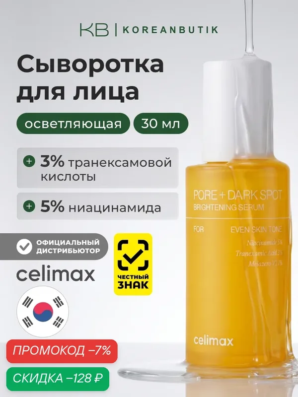 Сыворотка для выравнивания тона и рельефа кожи | Celimax Pore+Dark Spot Brightening Serum 30ml — celimax, скидка по промокоду Яндекс Маркет